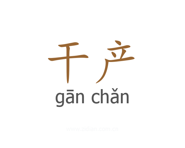 干产