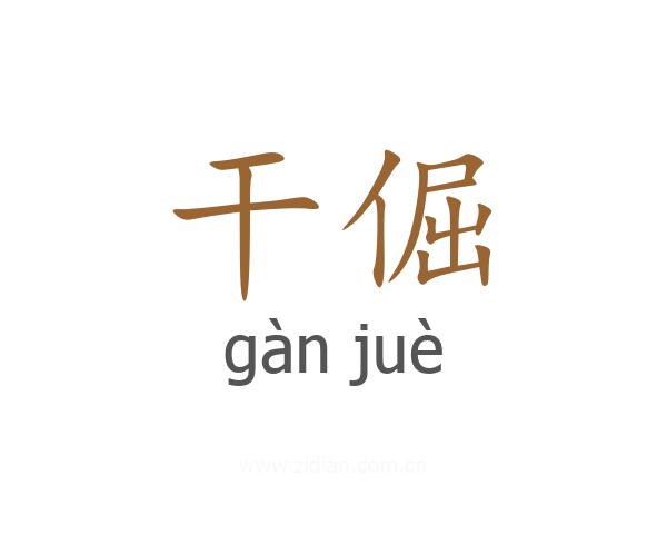 干倔
