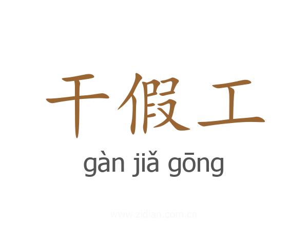 干假工