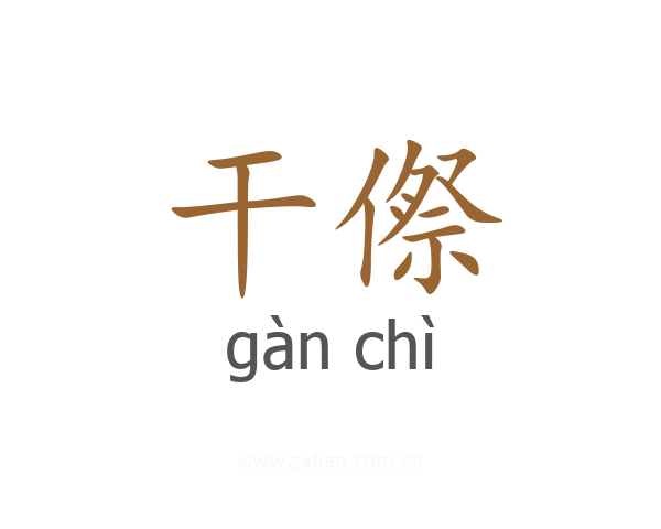 干傺