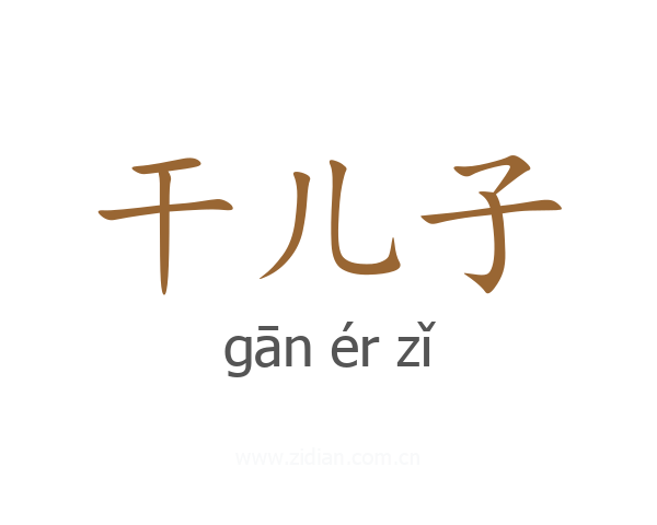 干儿子