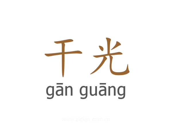 干光