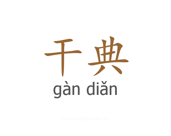 干典