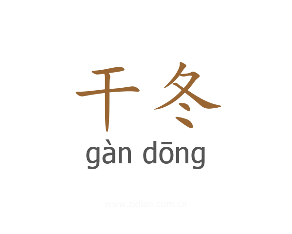干冬
