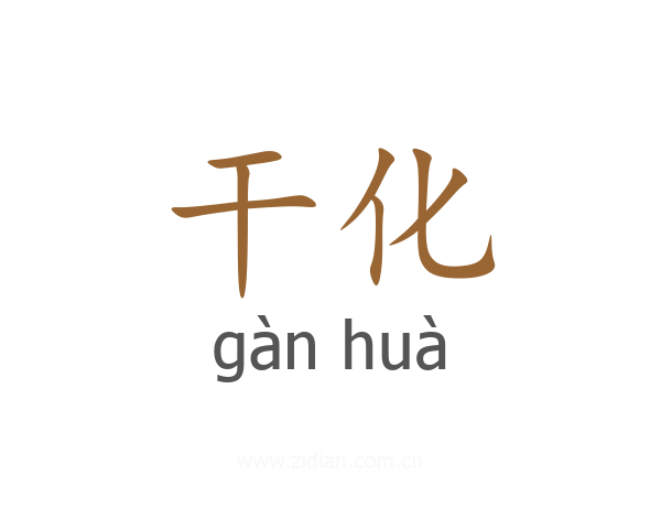 干化