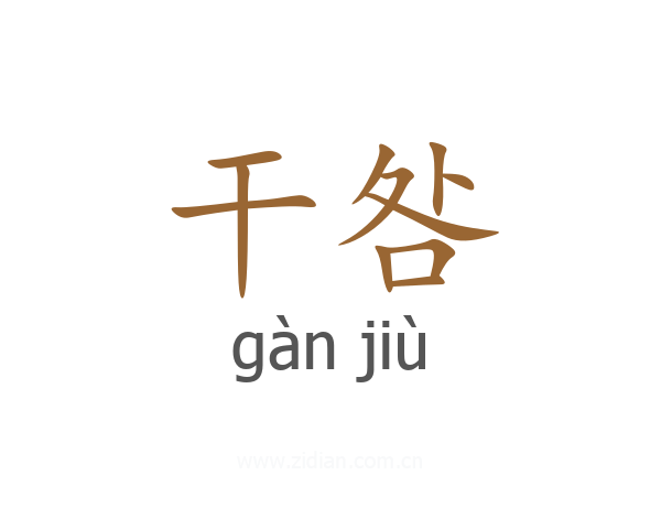 干咎