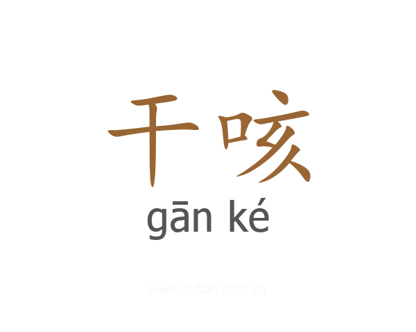 干咳