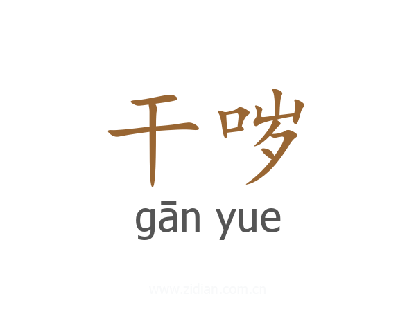 干哕