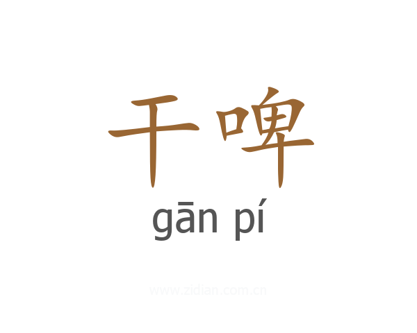 干啤