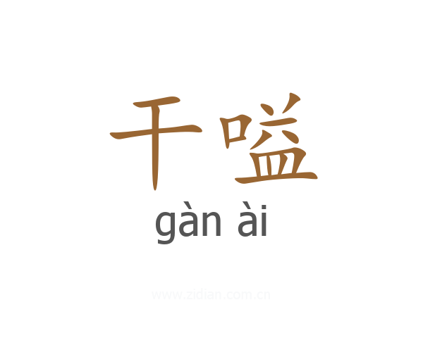 干嗌