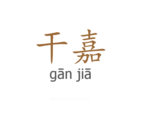 干嘉
