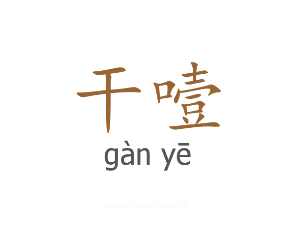 干噎