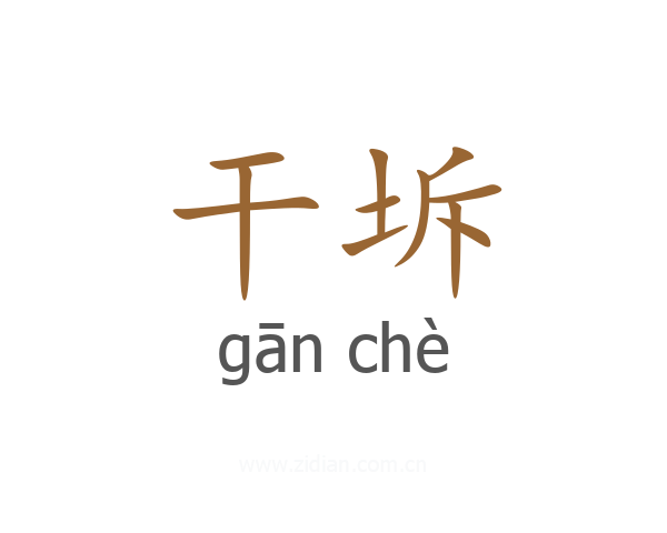 干坼