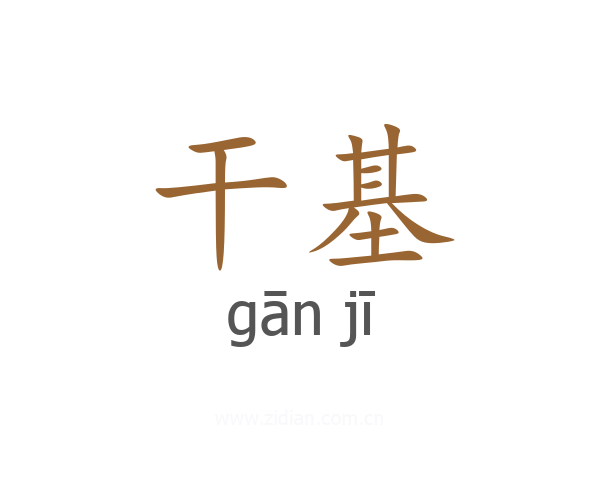 干基