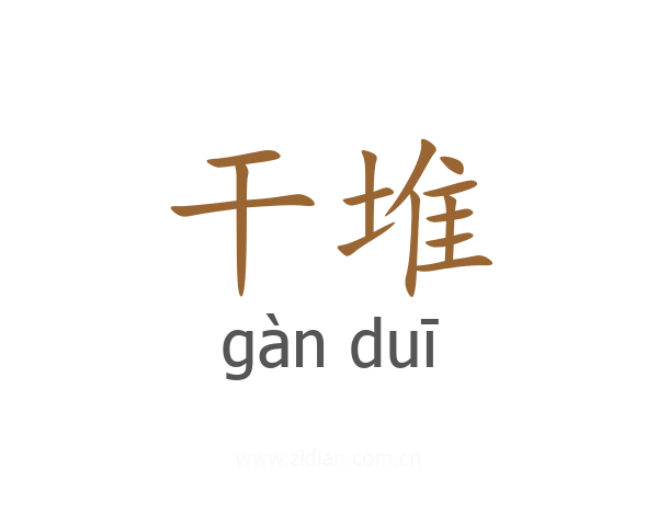 干堆