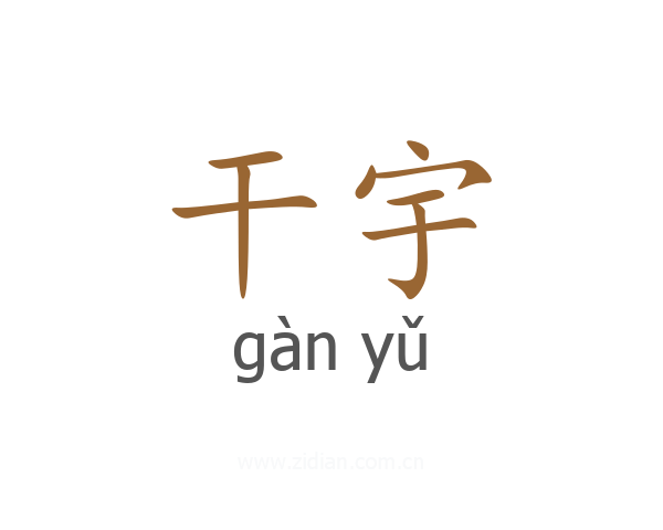 干宇