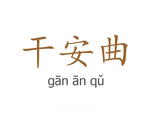 干安曲