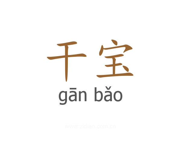 干宝