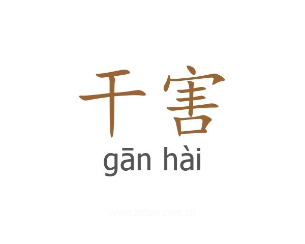 干害