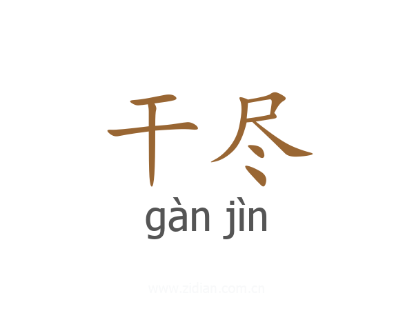 干尽