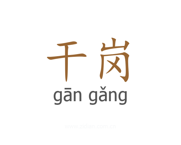 干岗