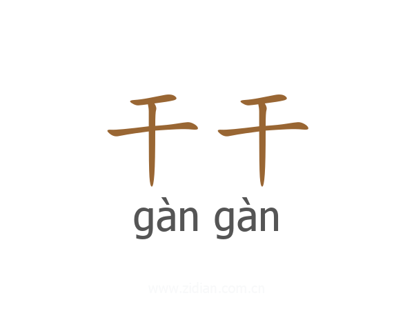 干干