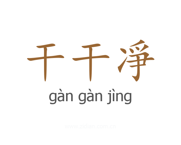 干干凈