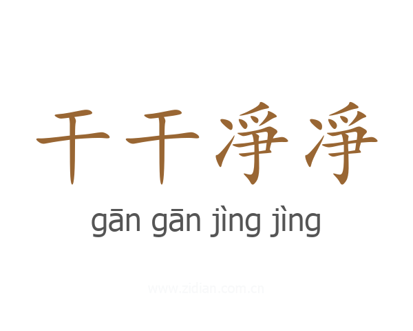 干干凈凈
