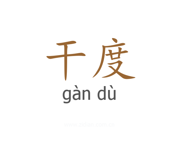 干度