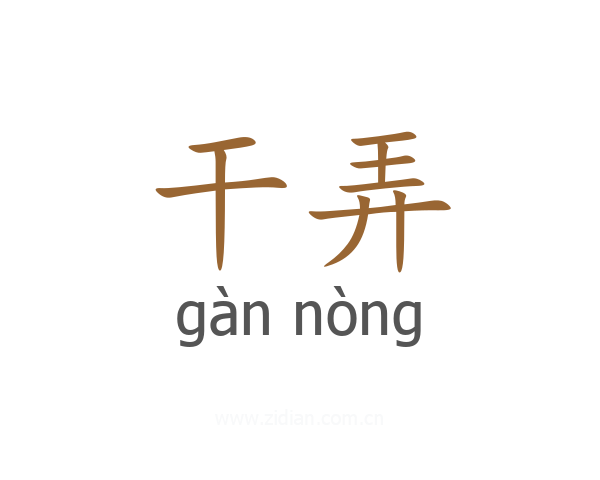 干弄