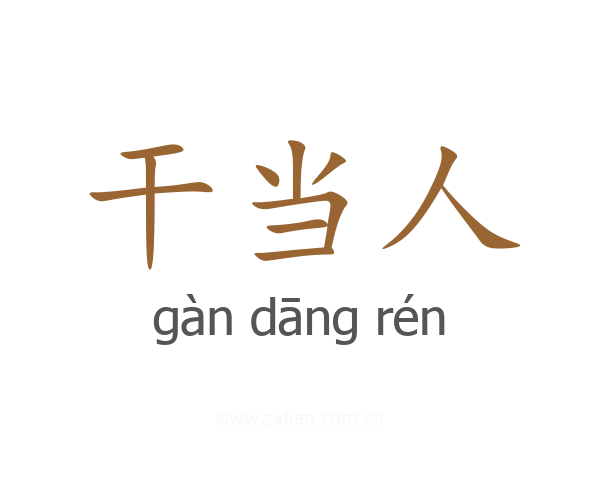 干当人