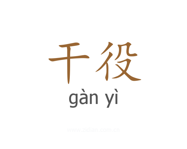 干役