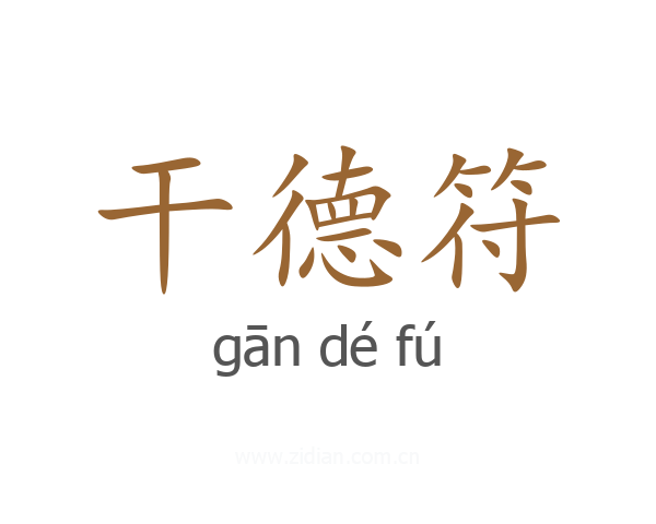 干德符