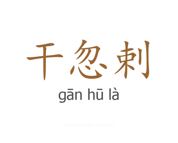 干忽剌