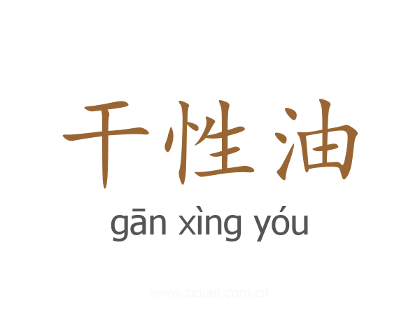 干性油