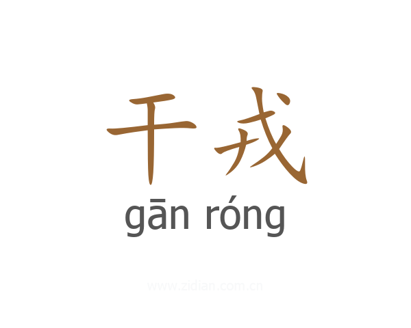 干戎
