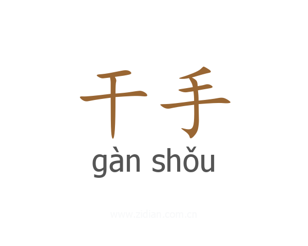 干手