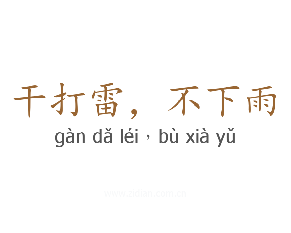 干打雷，不下雨