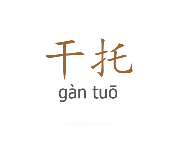干托