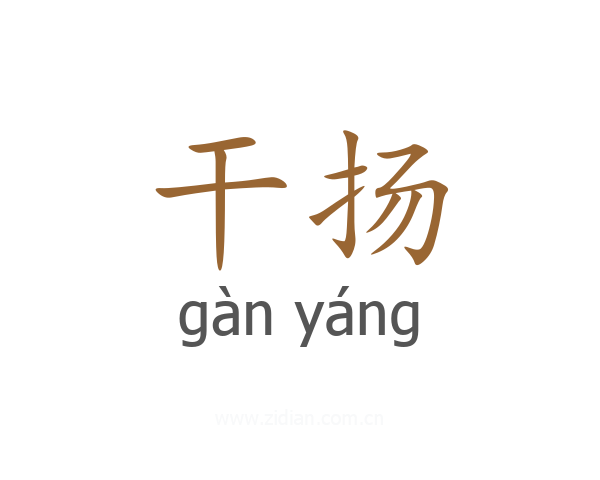 干扬