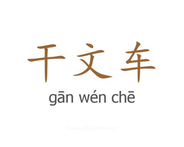 干文车