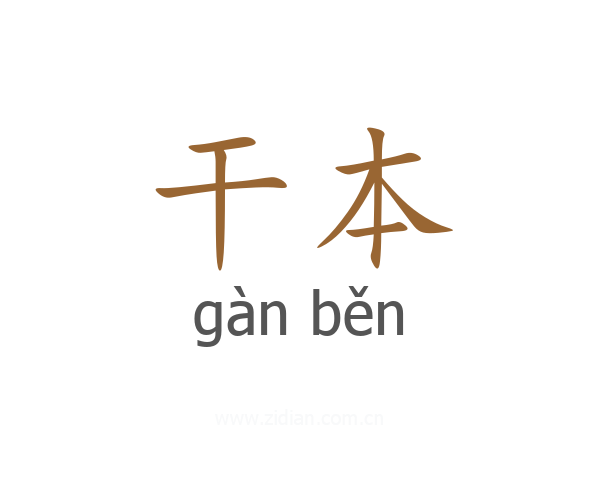 干本