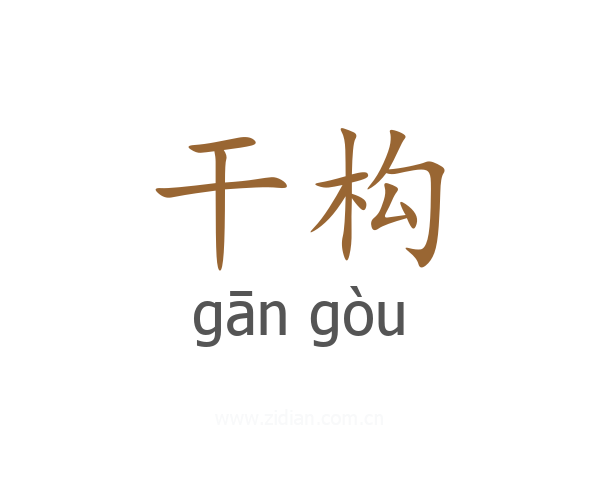 干构