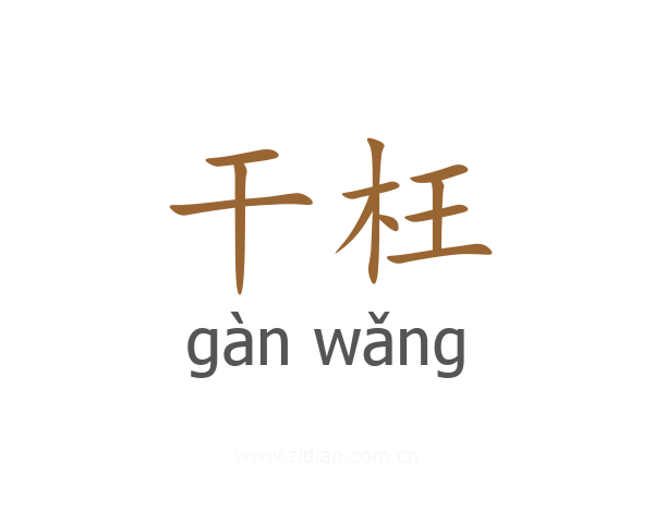 干枉