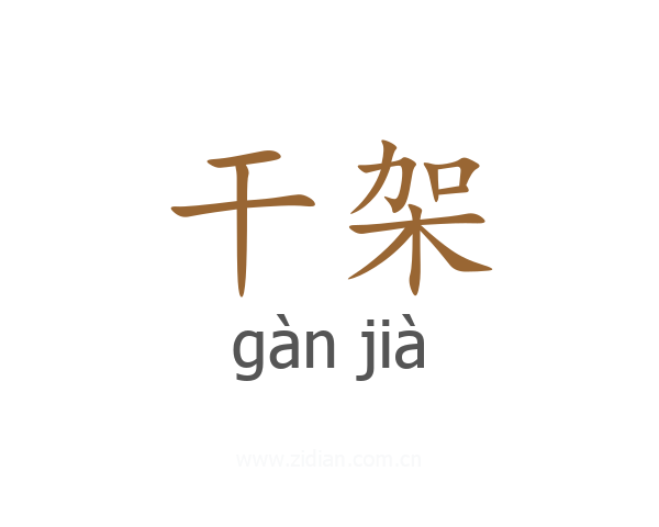 干架