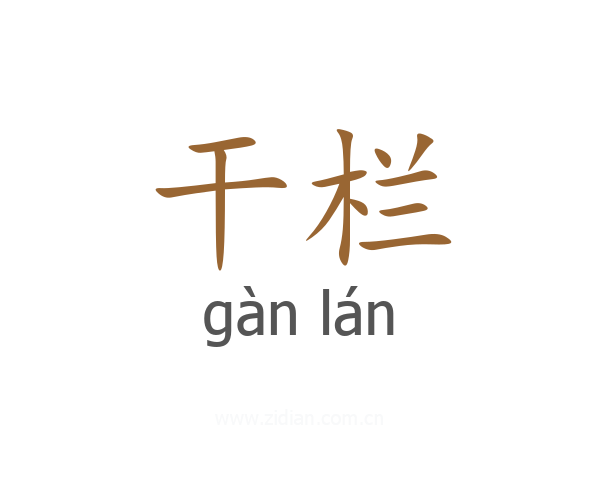 干栏