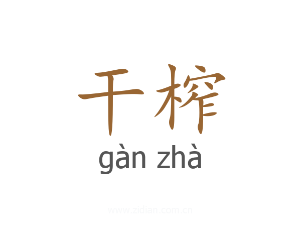 干榨