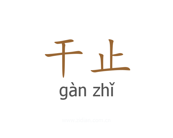 干止