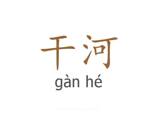 干河