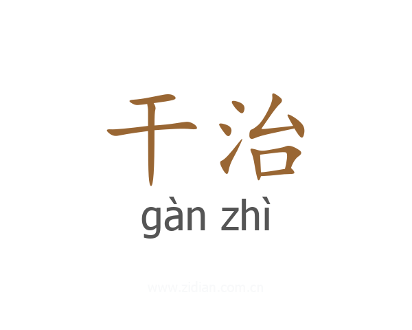 干治